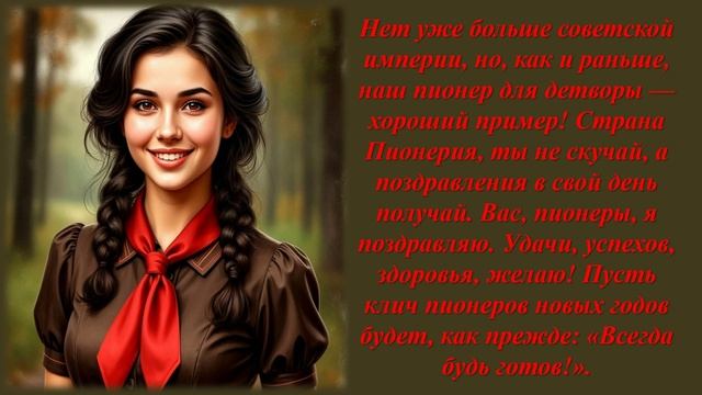 С днём пионерии
