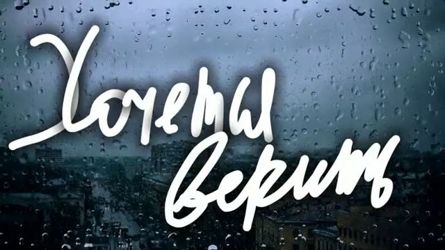 "Хочется верить".Осень,2023