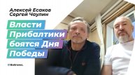 Жители стран Балтии не хотят терять память о предках-победителях
