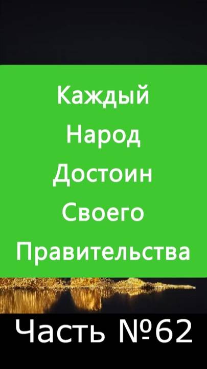 ✅ Каждый народ достоин своего правительства: стань честным и справедливым ЧелоВеком А Что, Если?№62