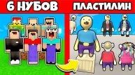 6 НУБОВ ЗАТРОЛЛЕНЫ НЕВИДИМЫМ ПРО Майнкрафт, но Нубики Попали в Пластилиновый Мир! ТРОЛЛИНГ ПЭНН