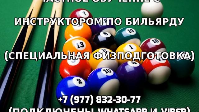 Частное обучение с инструктором по бильярду +7 (977) 832-30-77