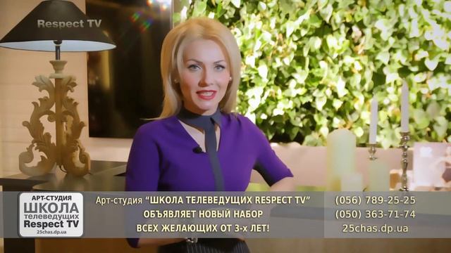 Арт - студия "Школа телеведущих Respect TV"