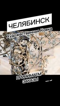Красота же? Художественная ковка Челябинск #челябинск #ковка