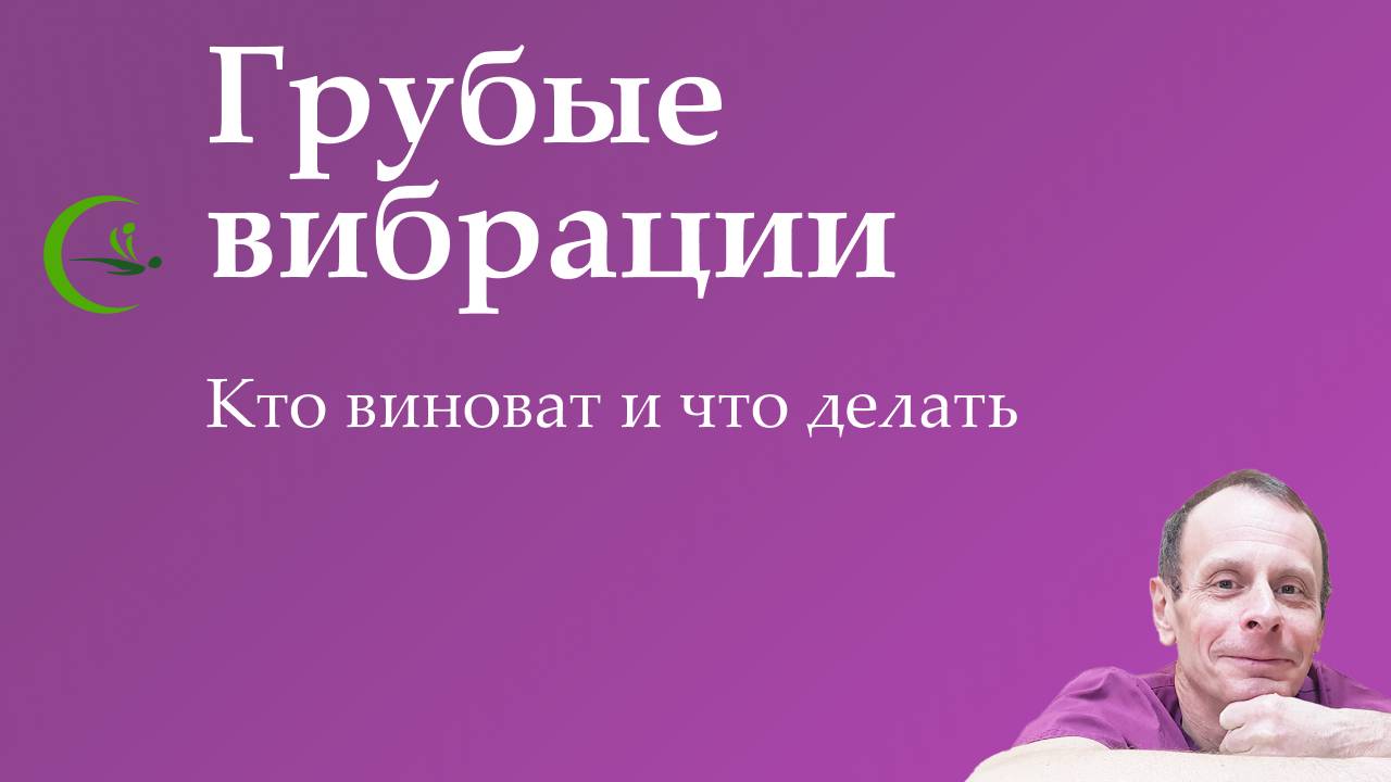 Грубые вибрации — кто виноват и что делать