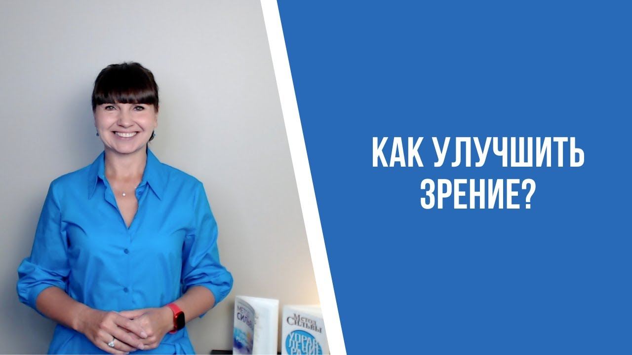Как улучшить зрение?