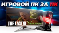 11к за Игровой ПК