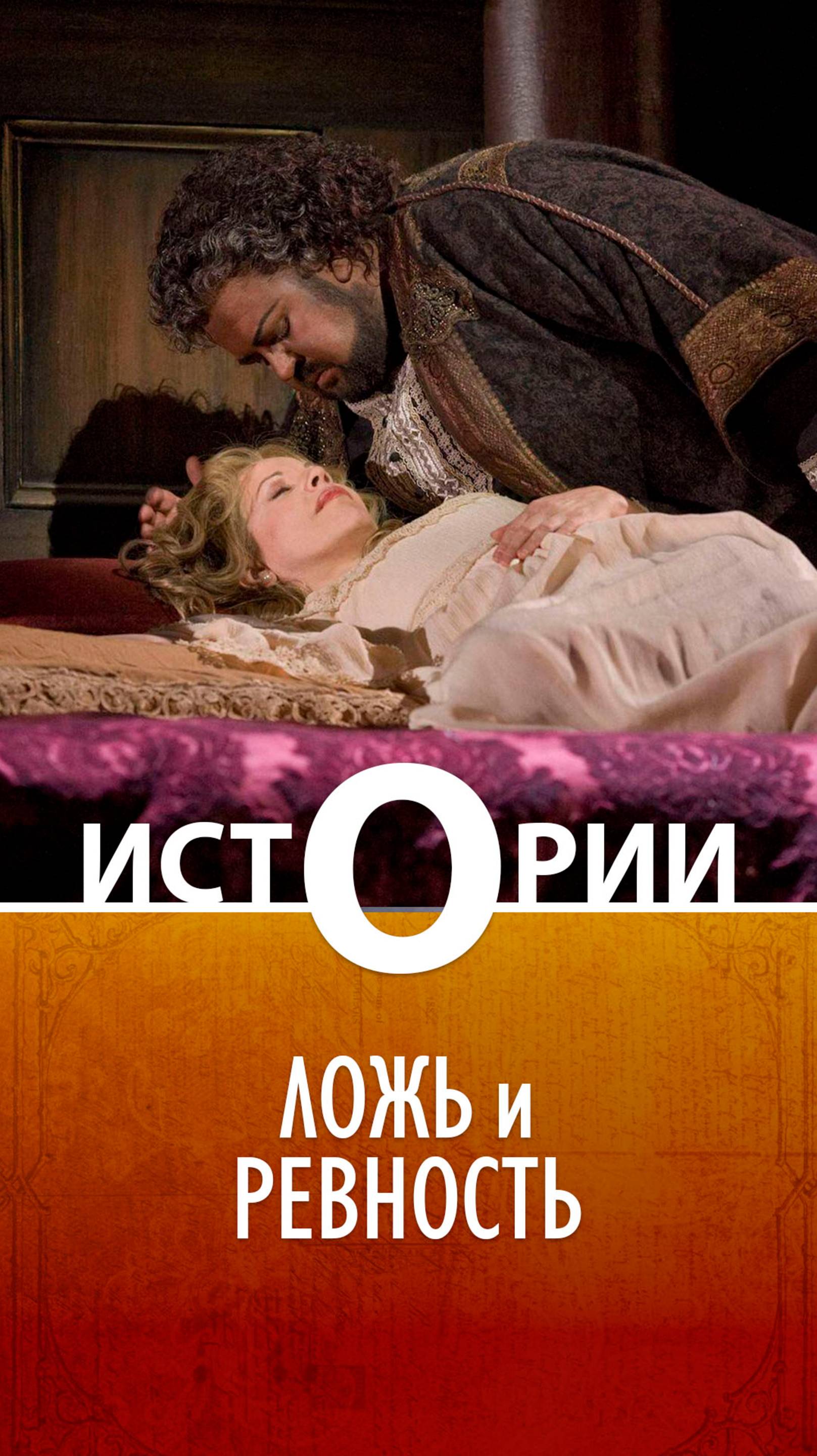 Истории О. Ложь и ревность
