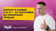 Бонусы и скидки в 1С УТ — от настройки до розничных продаж