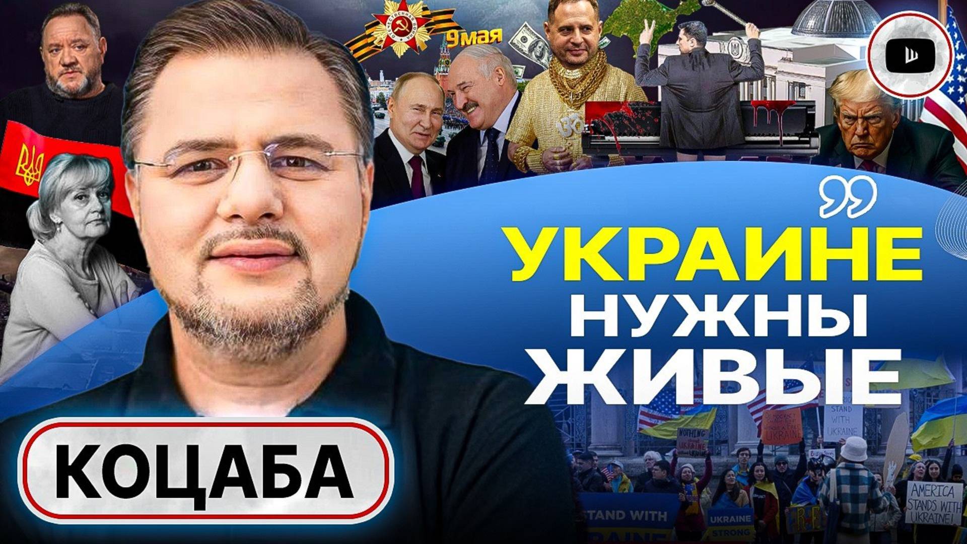 🔖 Клеймо врага народа и Крымский договорняк. Коцаба: Трамп НЕ МОЖЕТ включить заднюю! Цинизм диаспор