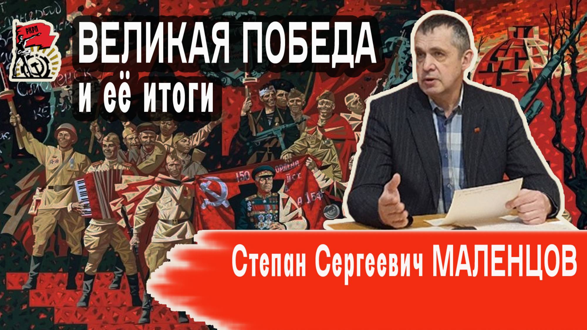 Значение Великой Победы и современная интерпретация её итогов | С.С. Маленцов