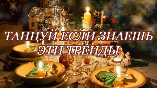 🔥 танцуй если знаешь этот тренд 🔥 ТикТок тренды 2023