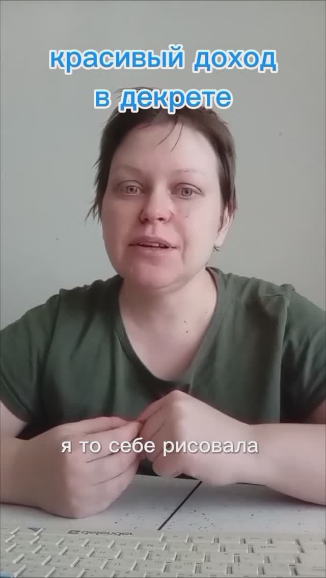 красивый доход в декрете