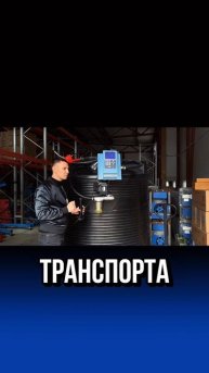 | Подобрали емкость под клиента |