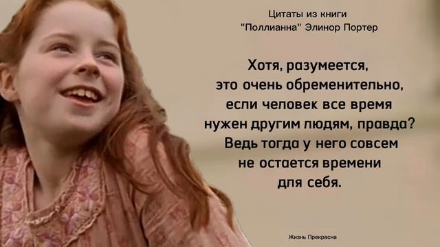 Прекрасные цитаты из книги "Поллианна" Элинор Портер. Афоризмы, мудрые слова.