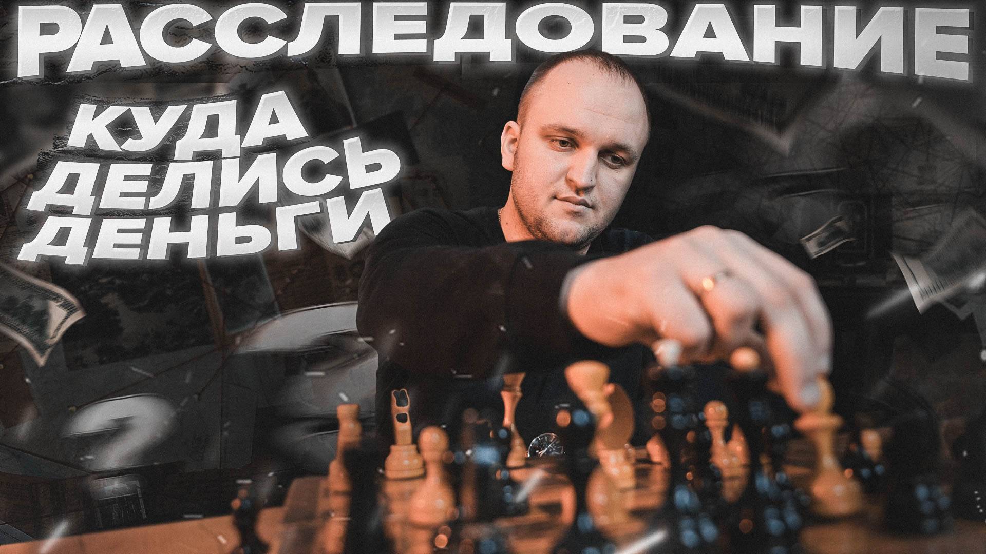 Расследование: Куда исчезли деньги заказчиков?
