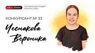 Конкурсант №33 - Чеснакова Вероника - в/к 7-10 лет Театральный конкурс LOLA STAGE 2025 г.