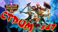 Dungeon Defenders 2 #47 Стрим