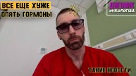 Стало еще хуже. Опять гормоны. Это плохо. Что делать дальше. Жизнь в диагнозе. Рак крови. Онкология