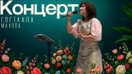 Концерт | Светлана Малова | Ростов-на-Дону (26.04.2025 | Запись)