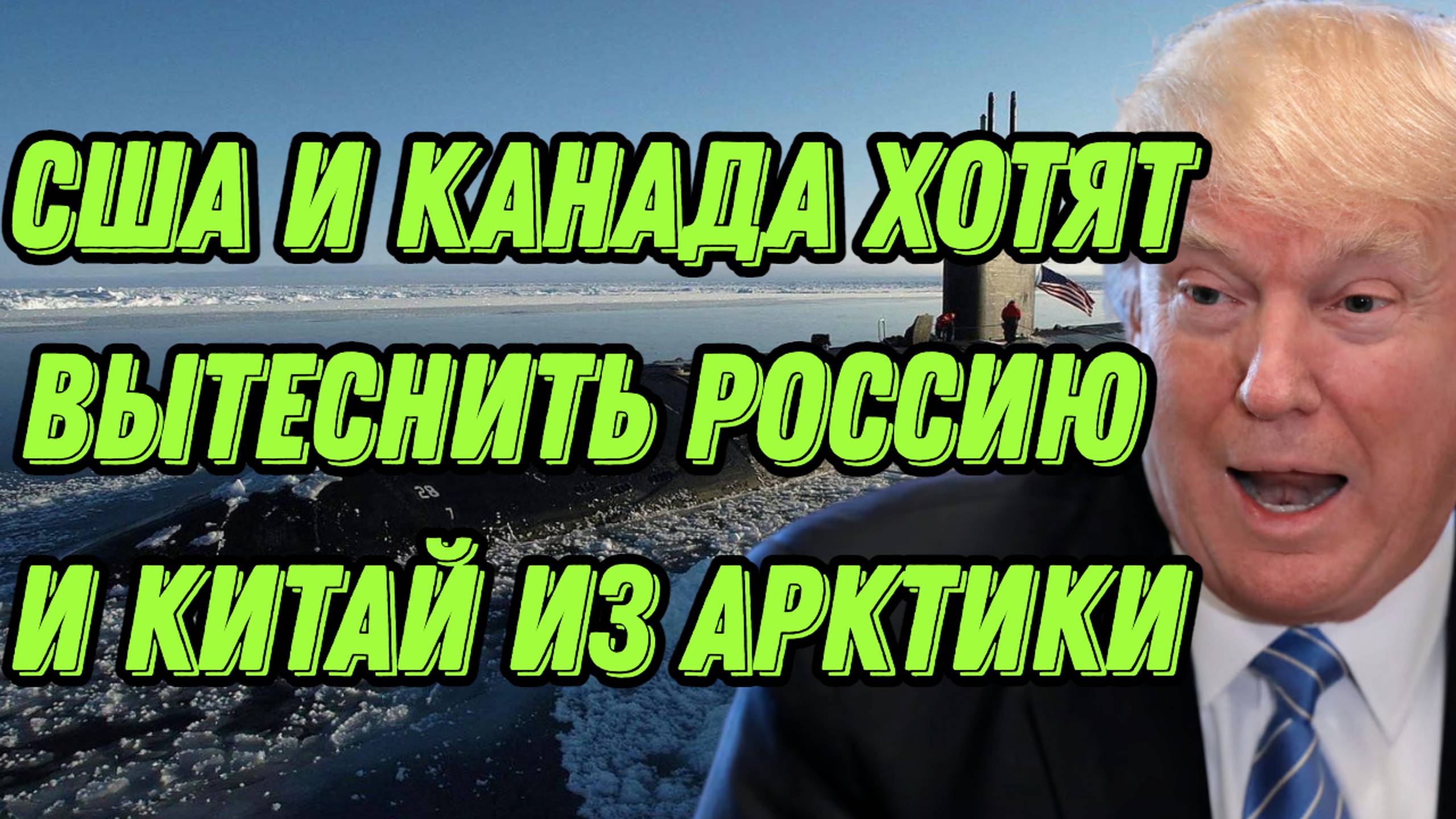 США и Канада хотят вытеснить Россию и Китай из Арктики