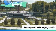 Новости Алтайского края 30 апреля 2025 года, выпуск в 13:00