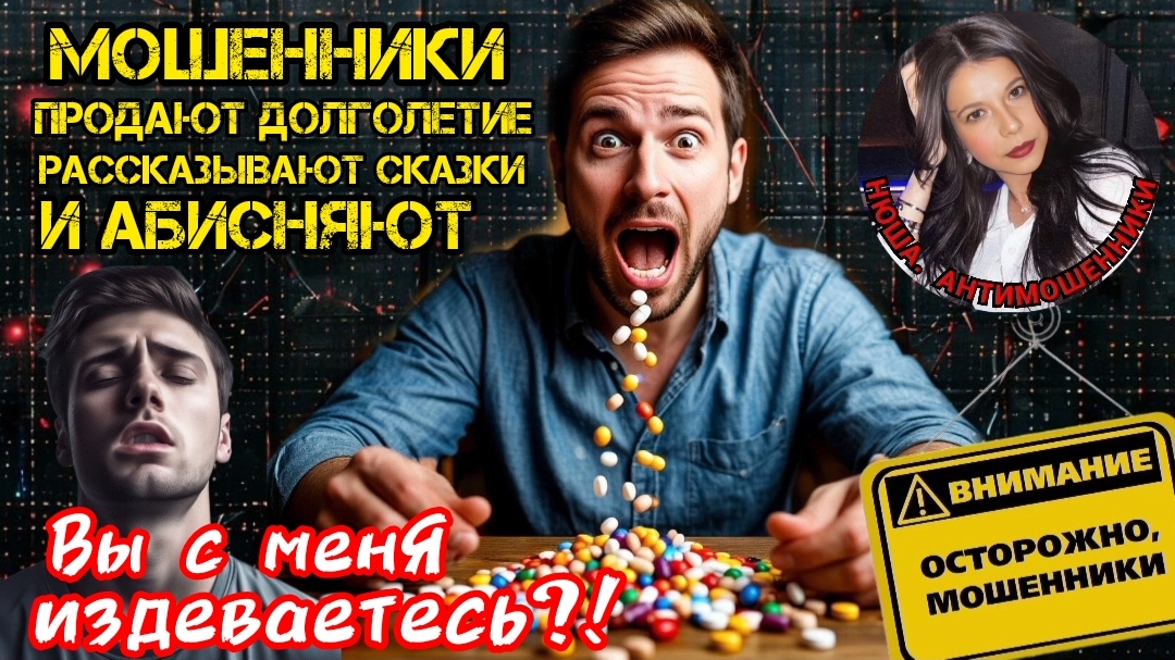 Рассказываем друг другу сказки, куча специалистов мошенников/ Нюша/ Антимошенники