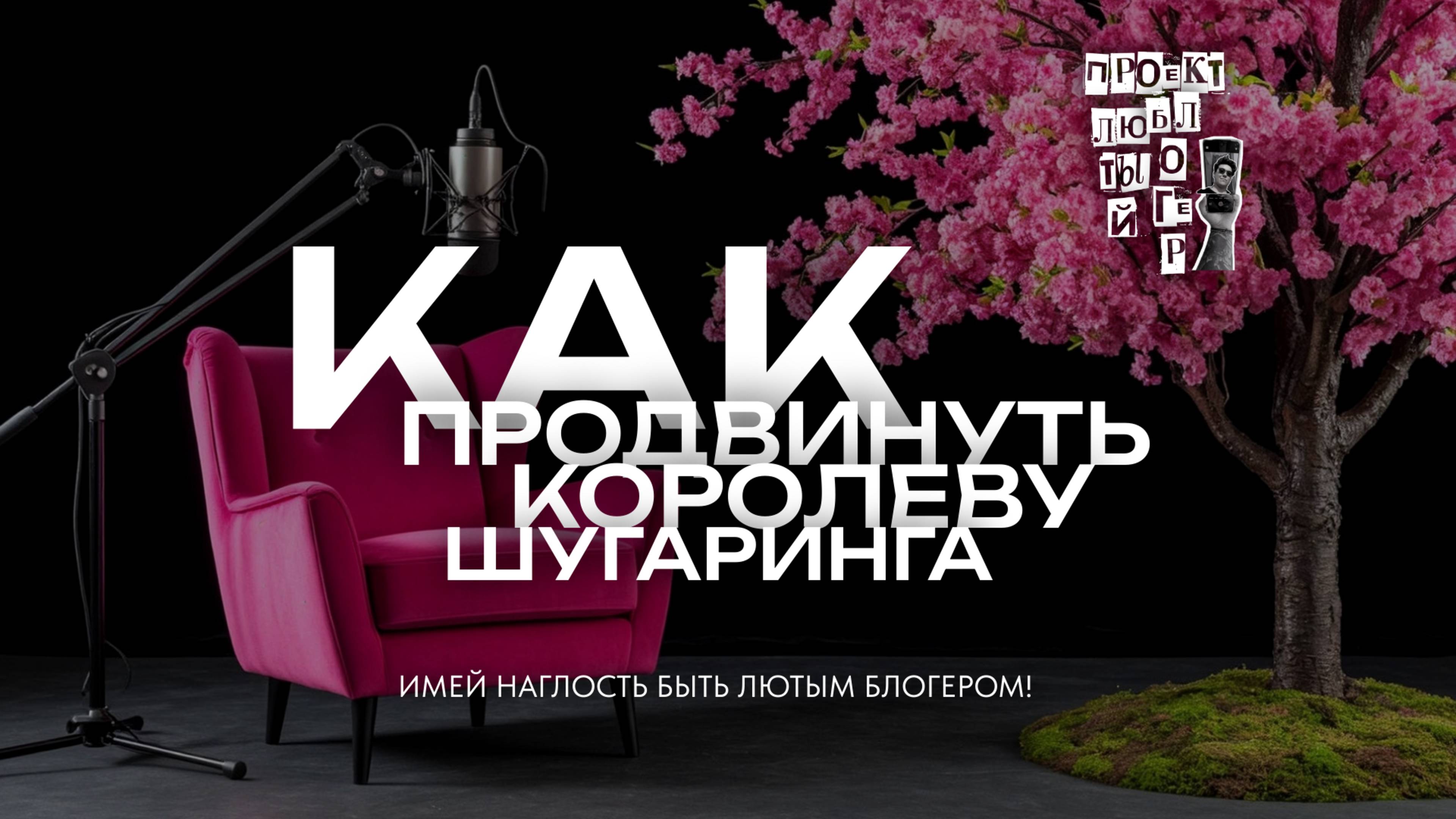 Консультация по продвижению мастера шугаринга в русских соцсетях.