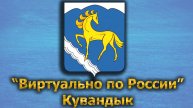 Виртуально по России. 494. город Кувандык