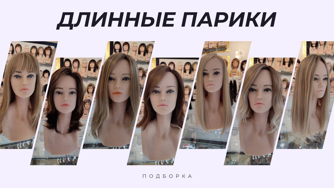 7 стильных длинных париков — натуральные, с челкой и без, кудри, прямые | Примерьте в Бутик Парик🌿