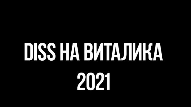ДИСС на Виталика | DISS VITALIK 2021