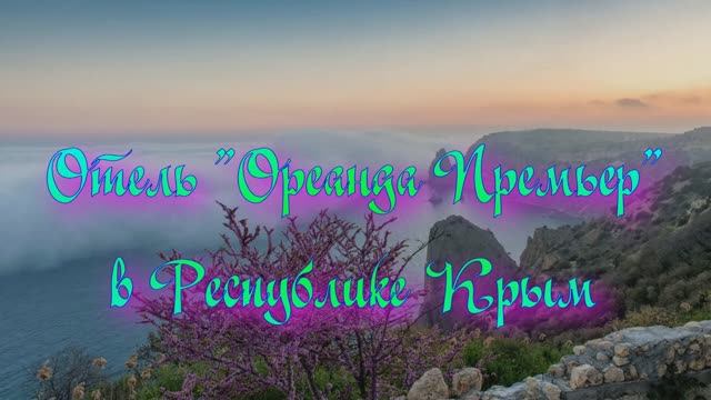 Ореанда Премьер Отель в Республике Крым