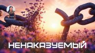 Ненаказуемый! |Белоусова Юлия|