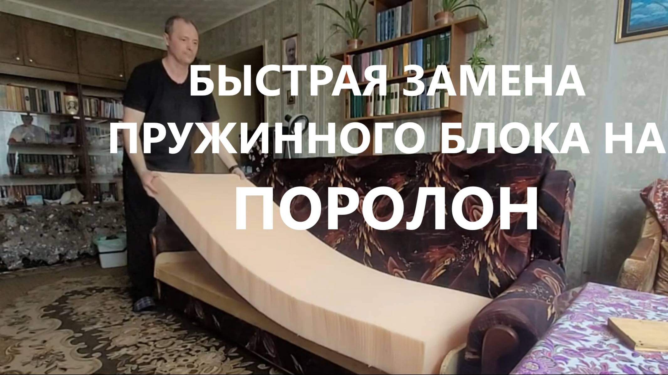 Быстрая замена пружинного блока в диване на поролон — инструкция за 15 минут!