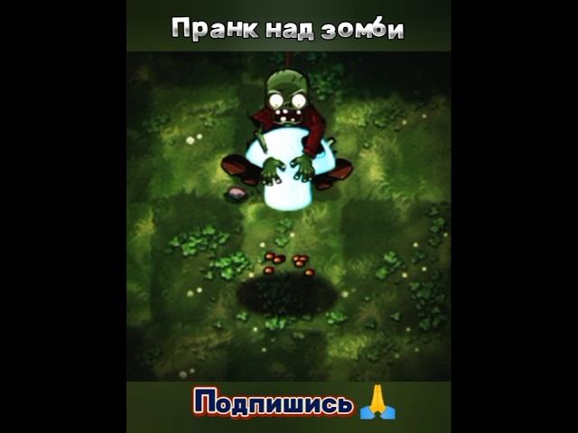 "Подарочек Зомбоссу!"#pvzfusion #pvz #рекомендации