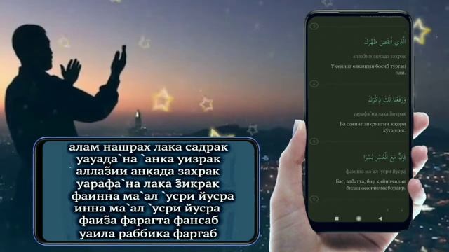 #ash~sharh#surai_ash~sharh#   ash~sharh surasi matni 11 marta аш~шарх 11 раз повтор текст