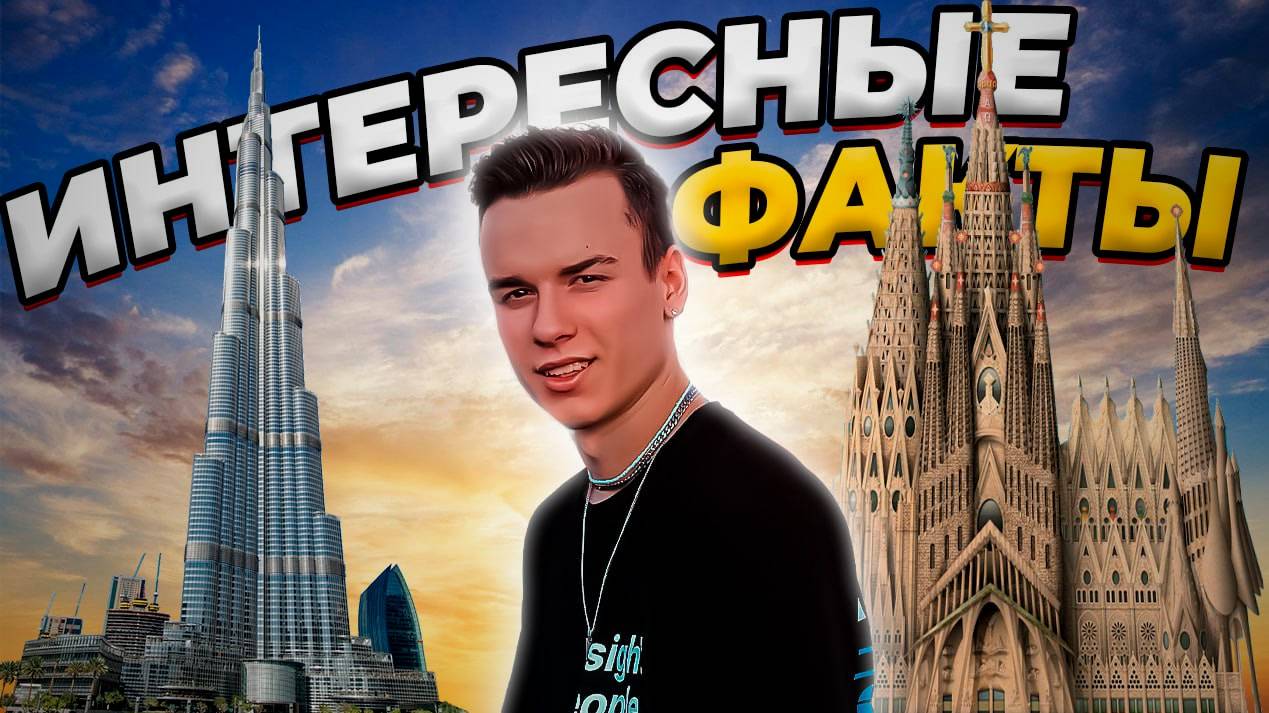Интересные факты . Бурдж-Халифа в Дубае. Храм святого семейства в Барселоне