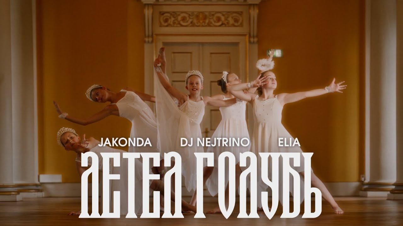 JAKONDA, DJ NEJTRINO, ELIA - Летел голубь (Премьера клипа, 2025)