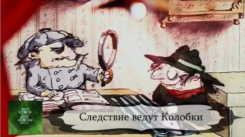Следствие вели колобки
