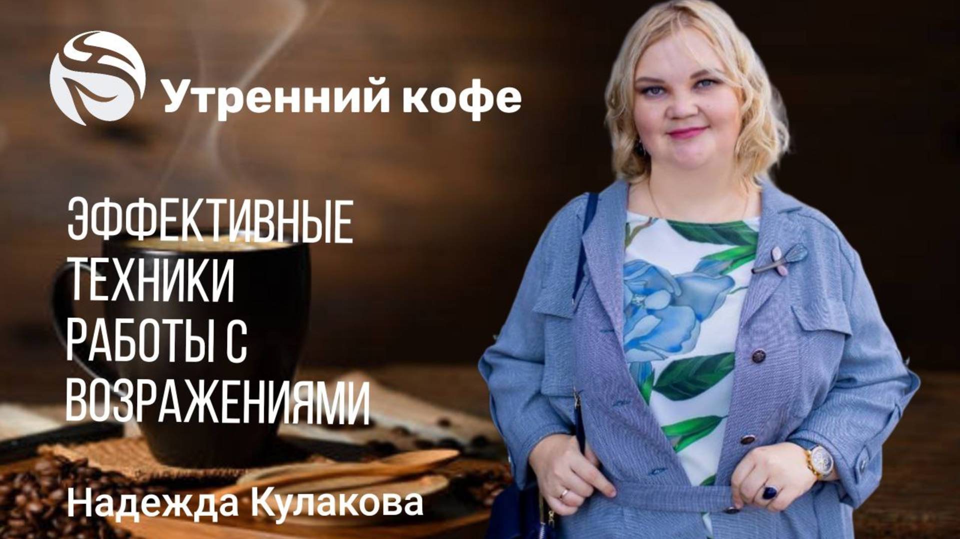 Арсенал сетевика: Эффективные техники работы с возражениями | Надежда Кулакова