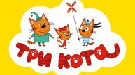 Три Кота _ Зимние каникулы _ Трейлер _ Смотри в кино с 7 декабря (1)