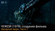 ЧУЖОЙ (1979): Разработка истории // Создание фильма. Глава 1. Часть 1