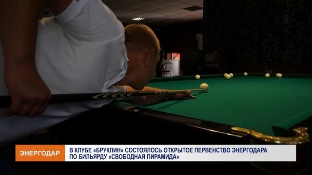 Открытое первенство по бильярду "Свободная пирамида"