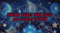 КАКИМ БУДЕМ МАЙ ДЛЯ ЗНАКОВ ЗЕМЛИ