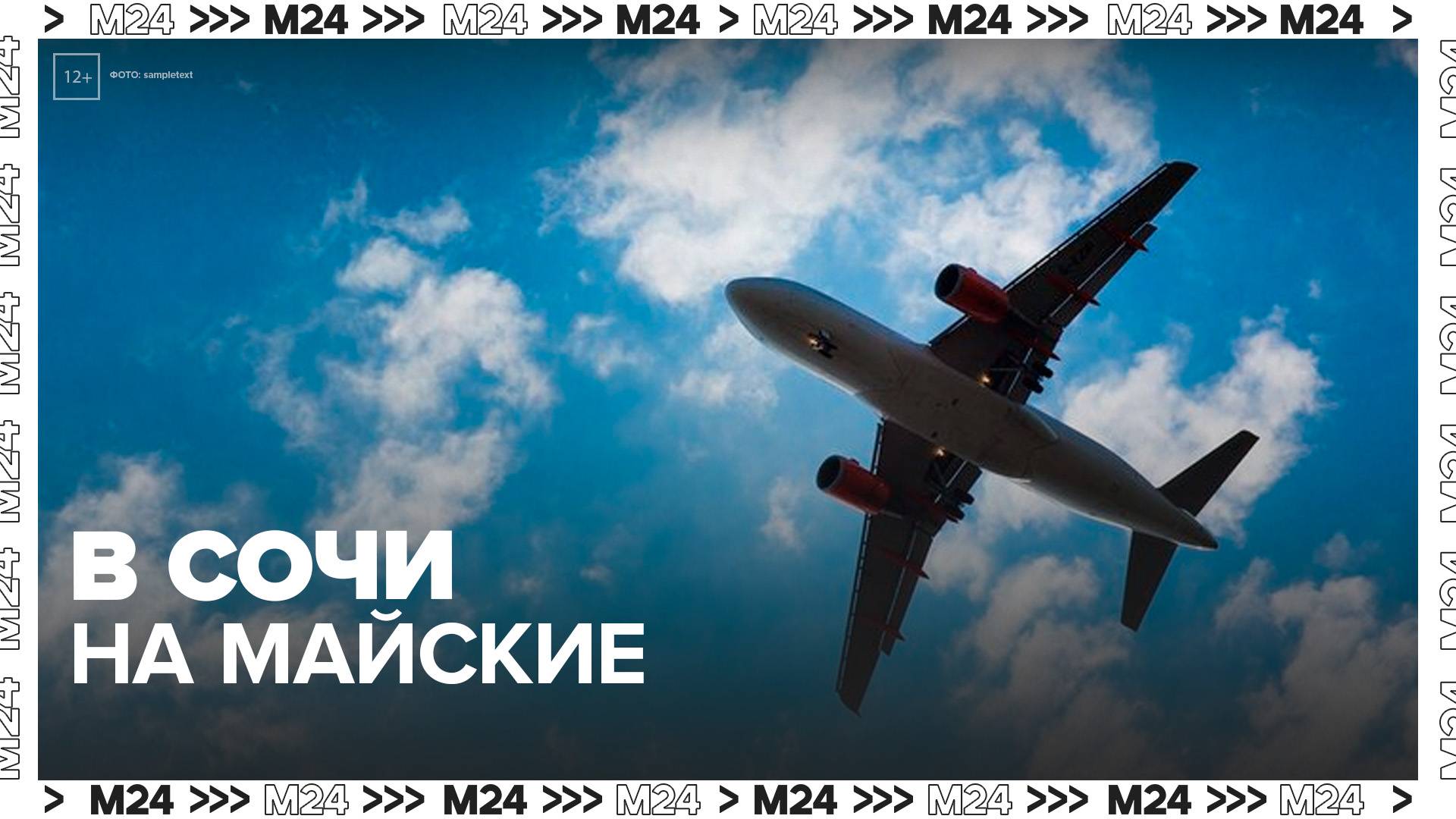 Около 350 туристов отправятся в Сочи на майские праздники - Москва 24