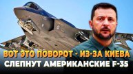 Свежие новости сегодня - Из-за Киева слепнут американские F-35