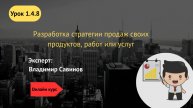 1.4.8 Разработка стратегии продаж своих продуктов, работ или услуг