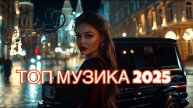 Музыкальный взрыв, Музыка для отдыха МАЙ 2025 🎧🔥 Лучшее из лучших прямо сейчас! 💣