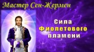Мастер Сен-Жермен: Сила Фиолетового пламени 🔥