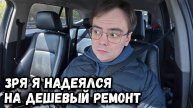 Пришло время ремонта моей машины, сколько обошелся?